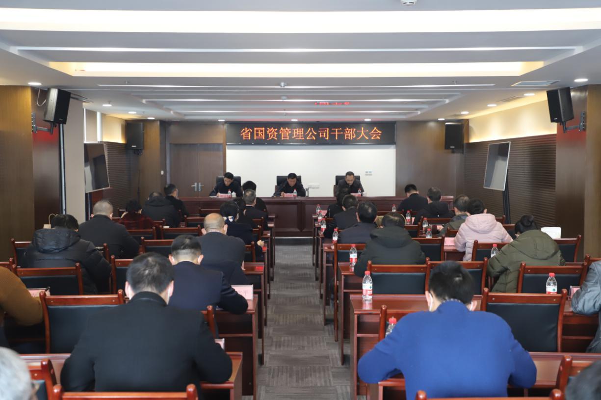 四川省国有资产投资管理有限责任公司召开干部大会.jpg