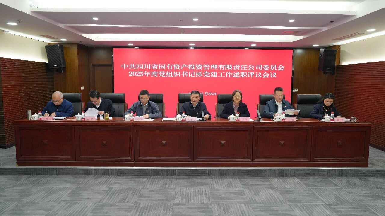 省国投公司党委召开2025年度党组织书记抓党建工作述职评议会议